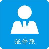 小怪证件照制作 V1.5.2