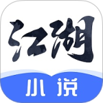 江湖免费小说 v3.1.4