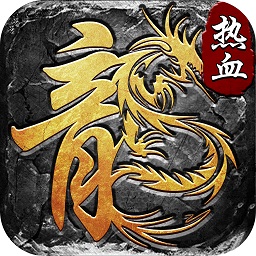 釜底抽薪传奇手游