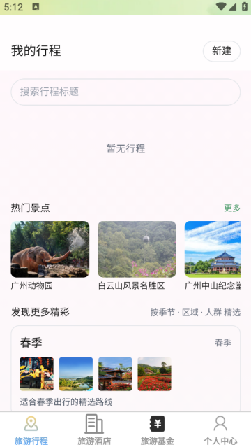 速享旅游app