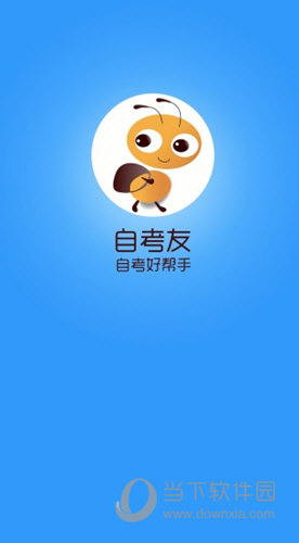 自考友APP