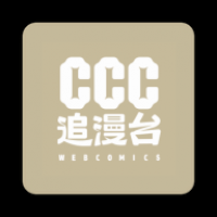 CCC追漫台