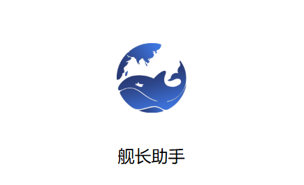 舰长助手手机版下载