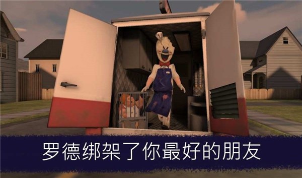 恐怖冰淇淋手机版 1
