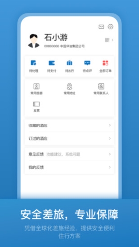 石油商旅app v4.4.0