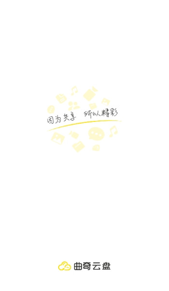 曲奇云盘pro v1.0.2