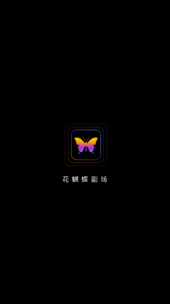 花蝴蝶剧场无广告版
