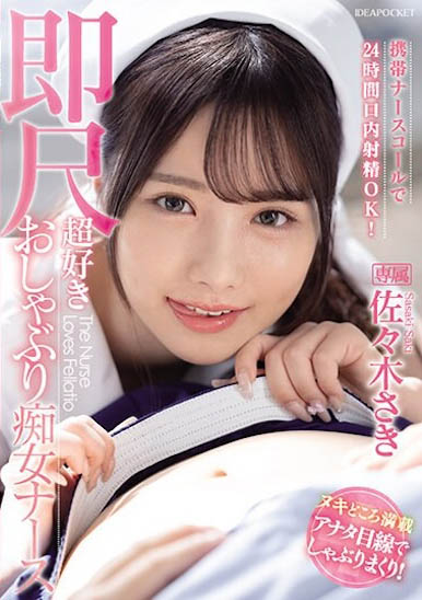 IPZZ-257,佐々木さき（佐佐木沙希）最新作品2024/04/05发布！