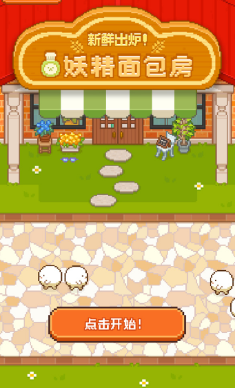 妖精的烘焙工坊中文版