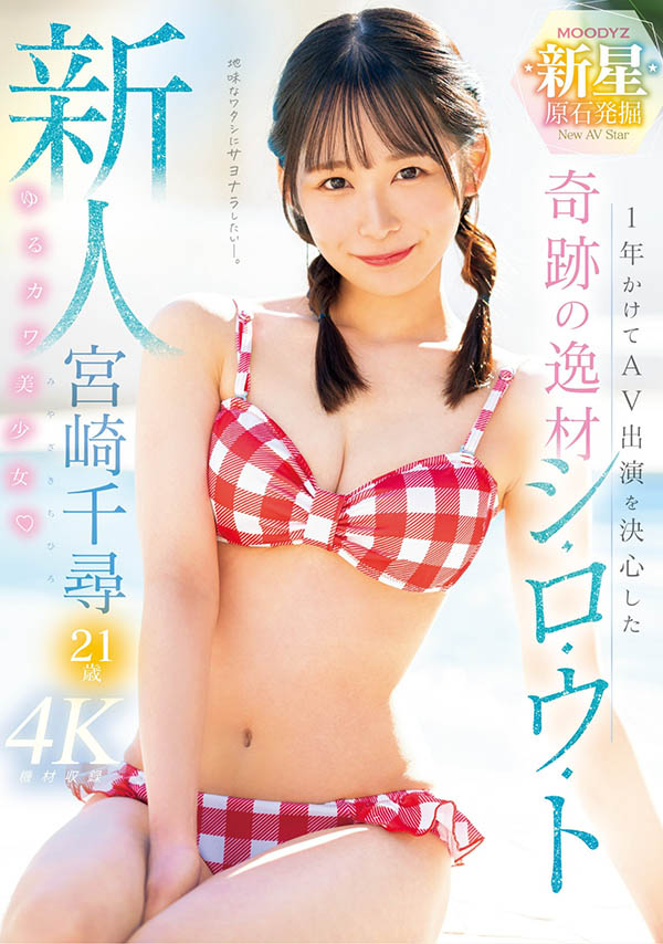 MIDV-749,宫崎千寻(Miyazaki-Chihiro)最新作品2024/05/07发布！