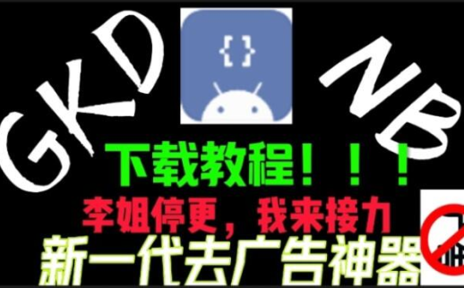 gkd去广告软件安卓版下载