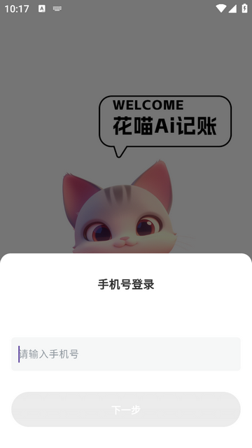 花喵记账最新免费版