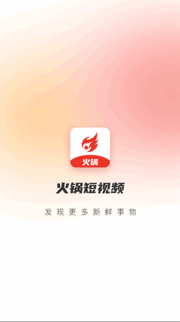火锅短视频官方版