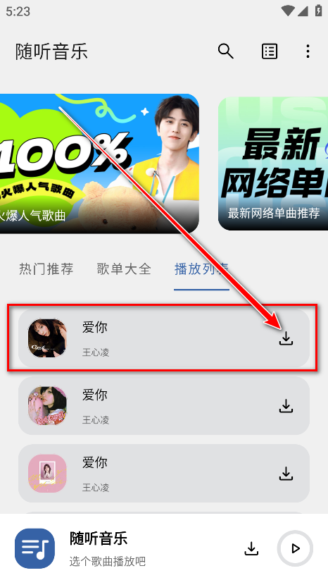随听音乐软件