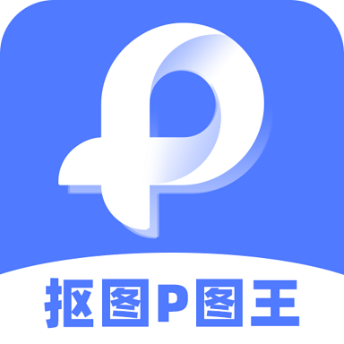 抠图P图王  V2.9.2下载