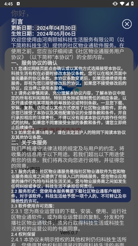 社区物业通APP截图2