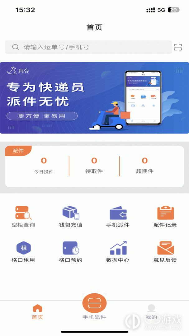爽存快递员截图1