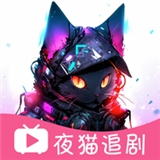 夜貓追剧最新版本 1.0.2