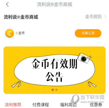 流利说金币