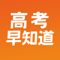 高考早知道下载 v1.6.10