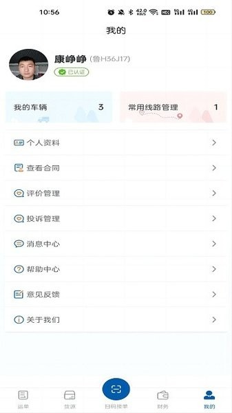 交运物联司机端APP v1.1.9