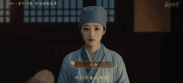 盛世天下16集怎么触发不认命