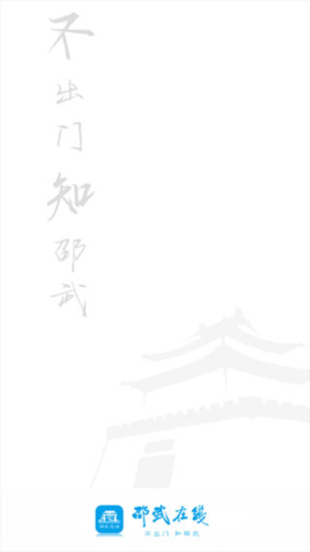 邵武在线app2