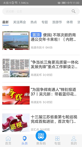 畅行南通app软件功能