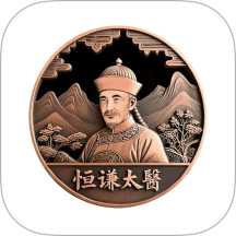 恒谦太医最新版