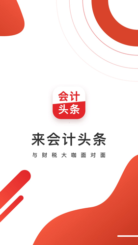 会计头条app v4.1.5