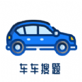 车车搜题下载 v1.0.0