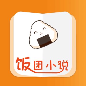 饭团小说下载 v6.3.1