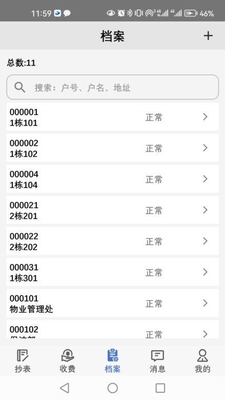 老表抄表APP截图3