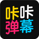 咔咔弹幕下载 v1.1