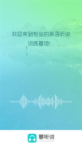 慧听说app v2.1.4