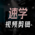速学视频剪辑app 