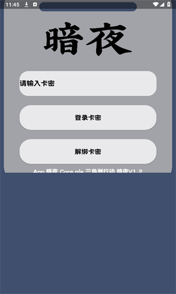 暗夜直装app v1.0
