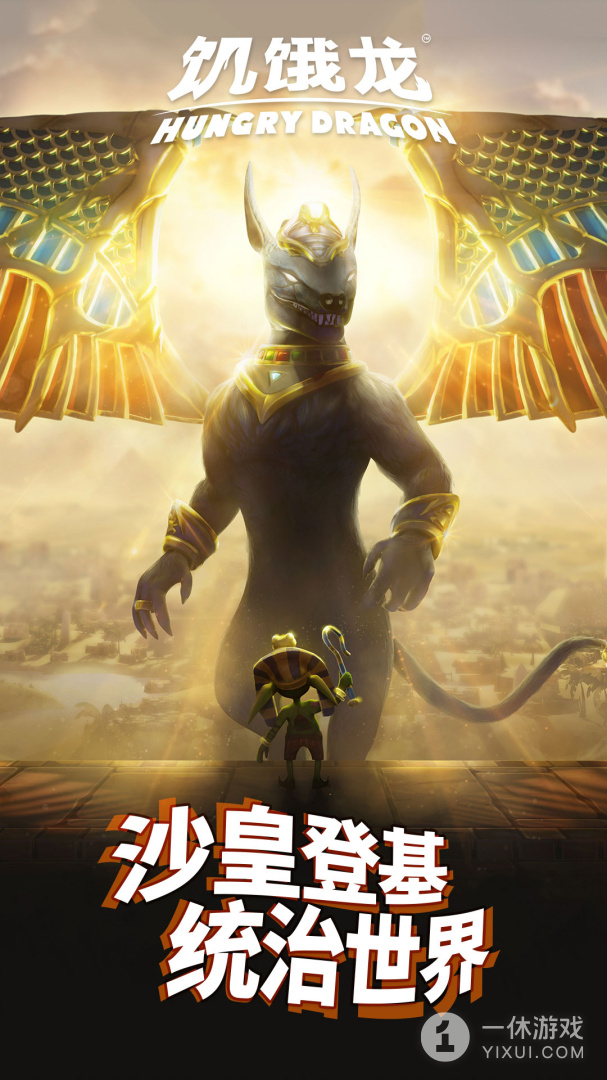 饥饿龙截图3