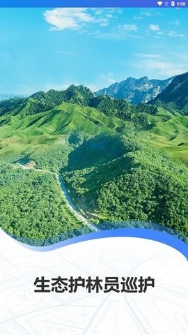 生态护林员巡护手机版 v1.0.1.010