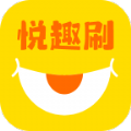 悦趣刷app V2.0.8