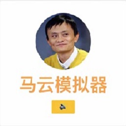 马云模拟器下载下载 v1.0