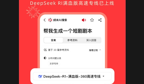 納米AI搜索DeepSeek R1聯網滿血版