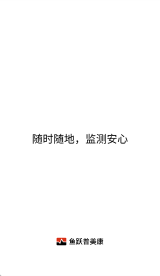 鱼跃普美康app