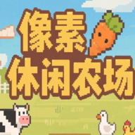 像素休闲农场游戏