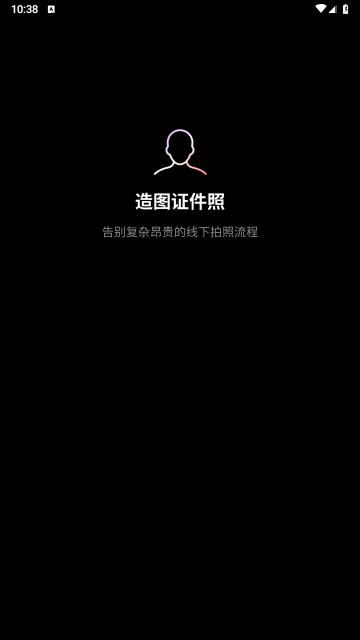 造圖證件照 V0.0.1安卓版截圖1