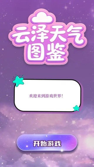 云泽天气图鉴游戏