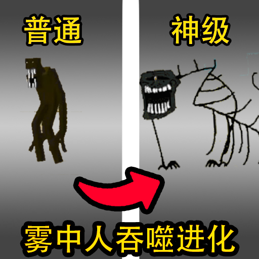 吞噬进化生存模拟器手机版