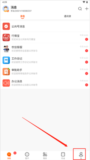 智农通APP官方版更换手机教程1