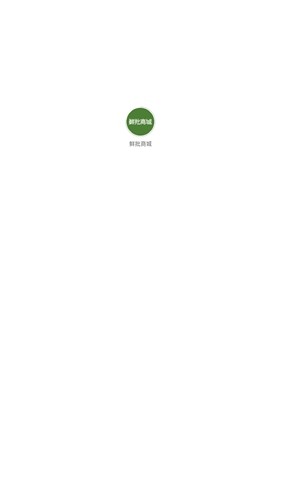 鲜批商城app v1.0.0