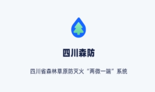 四川森防软件宣传图1